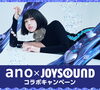 「ano 1st アルバム「猫猫吐吐」リリース記念！ JOYSOUNDコラボキャンペーン開催中♪」