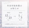 「年末年始の営業について」