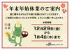 「【お知らせ】年末年始休業のご案内」