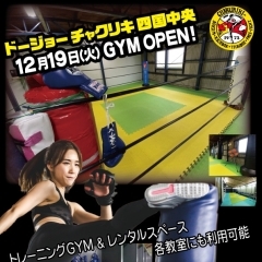 ドージョーチャクリキGYM　四国中央にオープン‼️