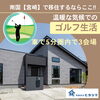 ゴルフ場近い「【見学可能】ゴルフ場〈車で5分圏内3会場〉　収納を考えた平屋　in佐土原モデル」