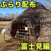 ぶらり配布【富士見編】水子貝塚公園・水宮神社