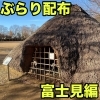 園内にはたくさんの竪穴住居があります「ぶらり配布【富士見編】水子貝塚公園・水宮神社」