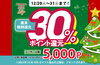 「30％還元キャンペーンが2023年12月20日（水）からスタートいたします！！」