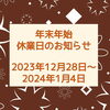 年末年始　休業日「年末年始　休業日のお知らせ」