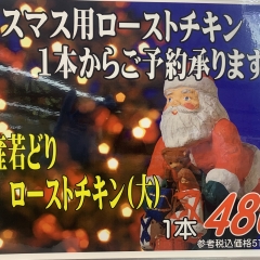 クリスマス ローストチキン販売【東近江市×肉屋】