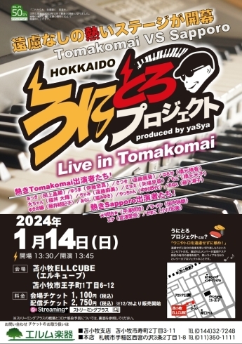 チラシ「うにとろライブ　Tomakomai VS Sapporo Live in TOMAKOMAI」