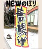 のぼり「NEW」