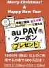 「第２弾！「まいぷれくしろ × ａｕＰＡＹキャンペーン」」