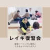 レイキを日常に使えるようになります！「遠隔ヒーリングで喉の痛みもポリープも！[米子レイキ]」
