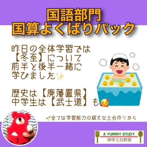 Instagramでも情報発信中✨「『冬至』も『歴史』も興味を持つところから【学力アップは本学の定着から!がモットーの、学習塾併設英会話教室】」