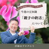 「【親子の終活】について」