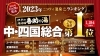 「『伊予の湯治場　喜助の湯』が全国16,813件の温泉施設の情報を掲載している【ニフティ温泉】の年間総合ランキングにて2年連続で中四国総合第１位を受賞！！」