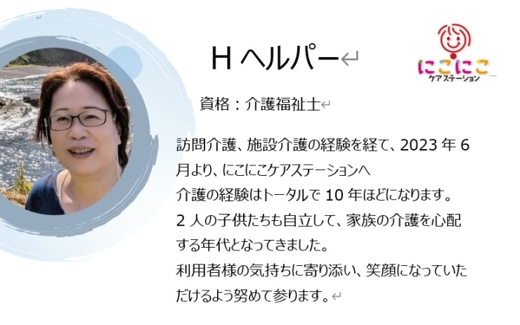 「にこにこケアステーションのスタッフ紹介！！　【白井市訪問介護・相談支援】」