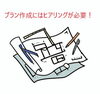 ヒアリング「お客様の間取りにおける失敗点」