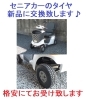 格安出張新品タイヤ交換♪【シニアカーの事ならアゲインへ♪良品