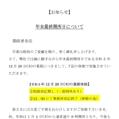 年末最終開所日について