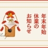 まいぷれ編集部　年末年始休業のお知らせ