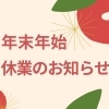 こうのす広場編集部　年末年始休業のお知らせ