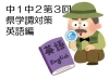 県学調2023】中1・中2県学調 出題傾向と対策（5）英語編[学調