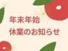 「いなナビ編集部　年末年始休業のお知らせ」