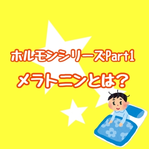 メラトニンとは？「メラトニンとは？」