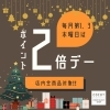 COCOTポイント2倍デー「本日ポイント2倍デー」