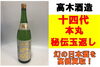 高木酒造 日本酒「十四代 秘伝玉返し」「日本酒 「十四代 本丸 秘伝玉返し 1800ml」 を買取させていただきました！」
