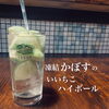 凍結カボスハイボール「おすすめドリンクメニュー」