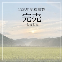 【完売御礼❗️】2023年度安来マコモ茶sold out！