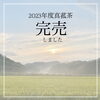 2023年度のマコモ茶は完売致しました！「【完売御礼❗️】2023年度安来マコモ茶sold out！」