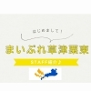 「まいぷれ草津栗東編集部スタッフ紹介！」