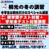 2023冬期講習「冬期講習、まだ間に合います！」
