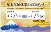 「年末年始の営業について」
