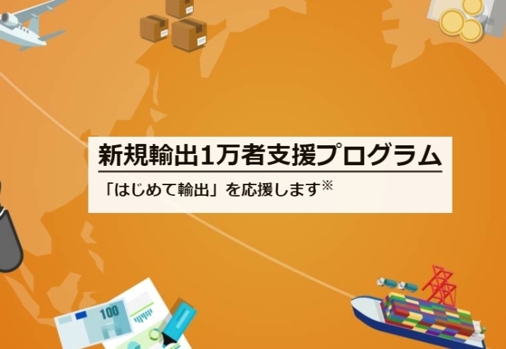 「「新規輸出１万者支援プログラム」のご案内 　　～日本貿易振興機構（ジェトロ）～　」