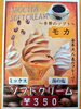 「季節のソフトクリーム【モカソフト】本日より販売！」