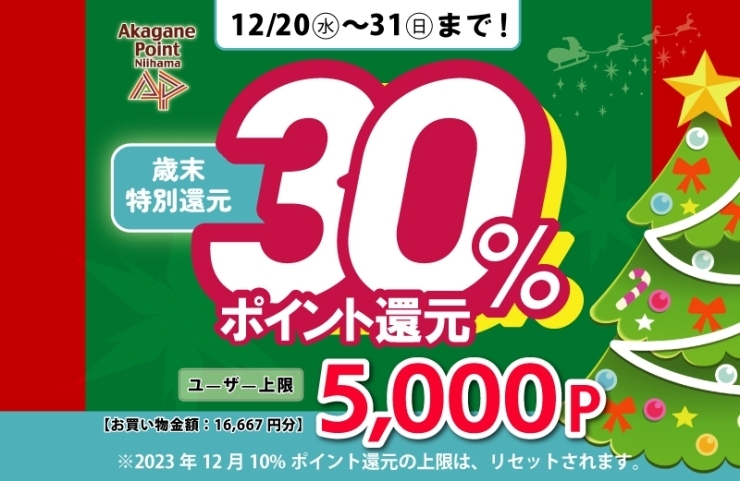 「30％還元キャンペーン開催中！　早期終了する前に、お得なお買い物＆体験＆飲食はお早めに！」