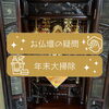 「年末大掃除！お仏壇　斐川町　仏壇」