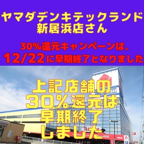 「ヤマダデンキテックランド新居浜店さん、12/22（金）で30％還元キャンペーンは終了いたしました！」