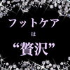 たまには贅沢な時間を「たまには“贅沢”な時間を」