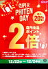 「12月は2つのキャンペーン実施中！　今回は「ファイテンショップ新居浜店」さんをご紹介します！」