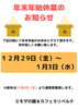 休業日案内「年末年始休業日のお知らせ」