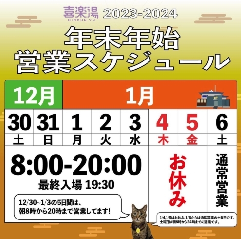 「年末年始営業スケジュールのお知らせです」
