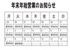 営業案内「年末年始営業のお知らせ」