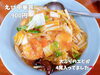「家族で営む町中華、南魚沼市の城山本店さんでランチ。えびメニュー、あんかけメニューがオススメです！」