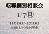 転職個別相談会「お正月・1/7（日）転職個別相談会のお知らせ」