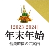 年末年始もご来店お待ちしております＾＾「🐰🎍年末年始営業のお知らせ🎍🐉」