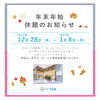 「【年末年始休館のお知らせ】」