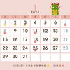 2024年1月カレンダー「新潟魚沼　整体に通い続けない身体へ」