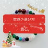 「貴石💎数珠の選び方🎄Xmas編((*´-ω･`人´･ω-`*))斐川町　仏壇」